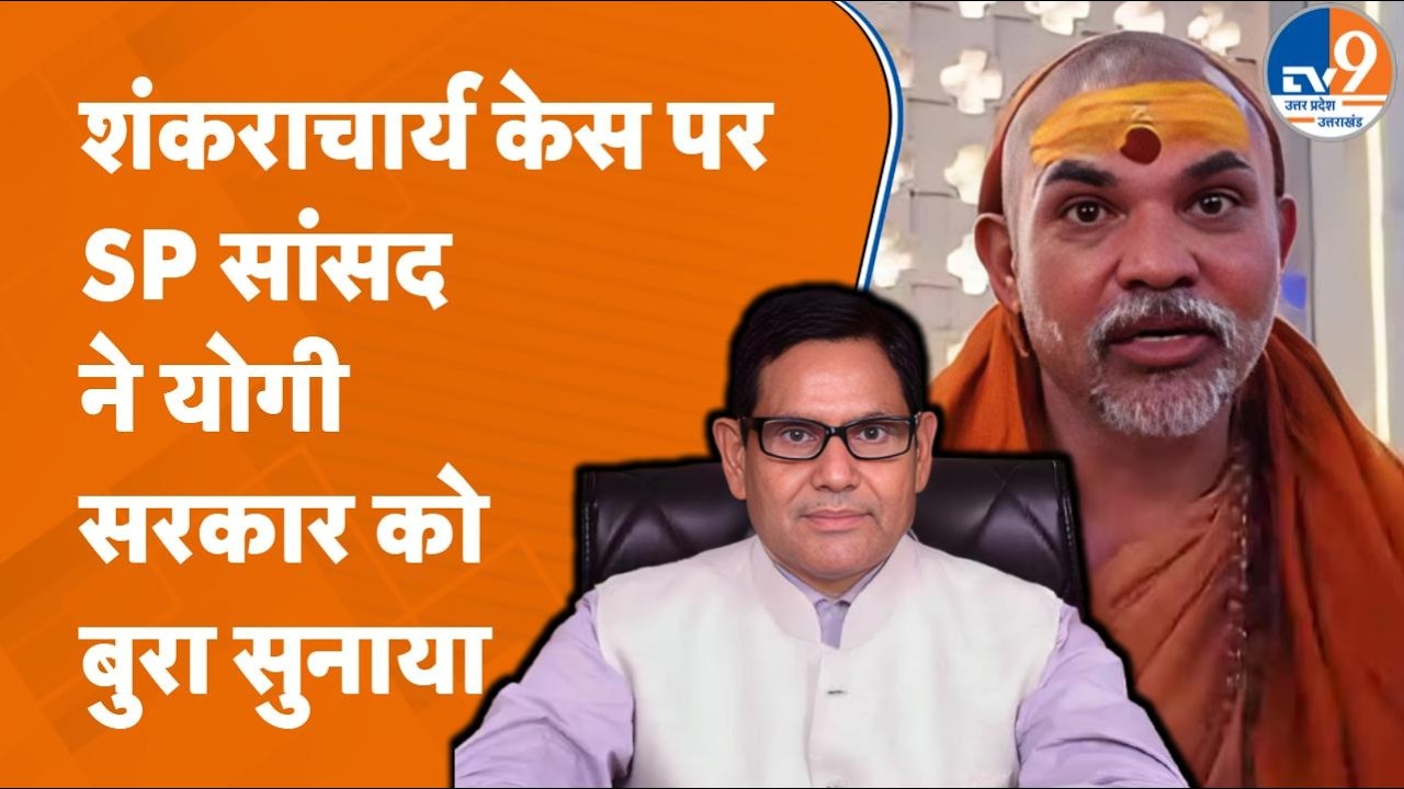 Shivpal Singh Patel Exclusive: Pratapgarh के SP सांसद ने Shankaracharya केस को लेकर बड़ी बात कही