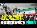 【全球現場】 趁哈米尼國葬 美軍突宣布報復打擊伊朗境內 | 美軍又轟伊朗! 報復商船遭攻擊 美官員稱"這是懲罰 |  20260708 @全球大視野Global_Vision