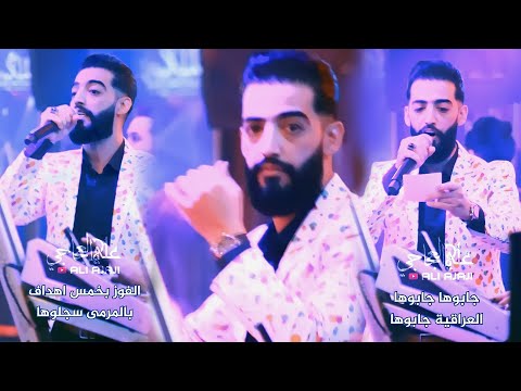 جابوها العراقية جابوها علي العجاجي اغنية للمنتخب العراقي خليجي 25 البصرة