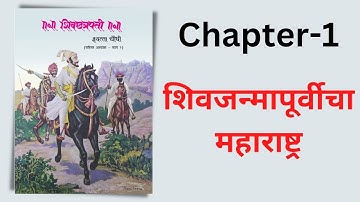 4th History | Chatrapati Shivaji Maharaj History | Chapter 1 | शिवजन्मापूर्वीचा महाराष्ट्र  |