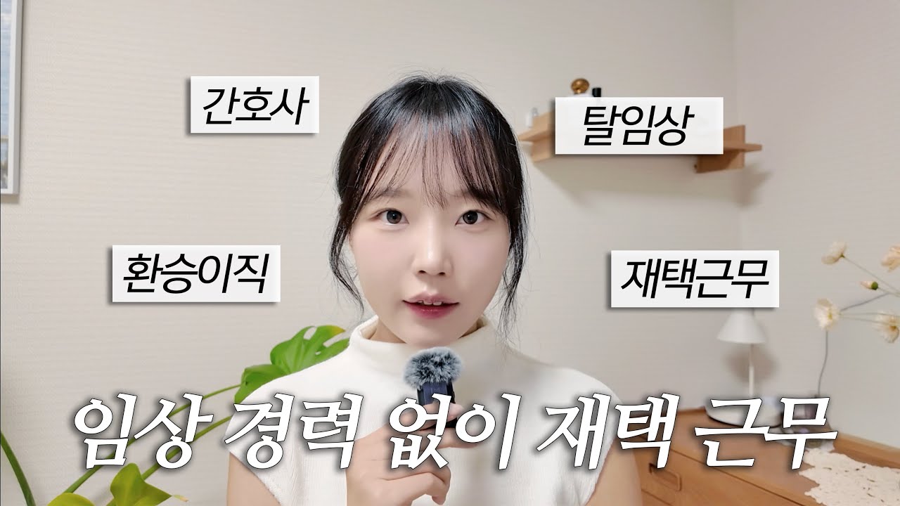 임상 경력 0년, 탈임상 간호사, 외국계 재택근무? 4번의 환승이직 성공, 커리어 성장기