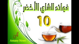 10 فوائد للشاي الأخضر