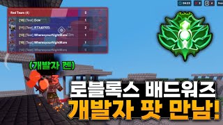 배드워즈 개발자 팟 만났습니다! [로블록스 배드워즈] 와 ㄹㅈㄷ다!