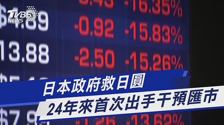 日本政府救日圆 24年来首次出手干预汇市｜TVBS新闻 - 天天要闻