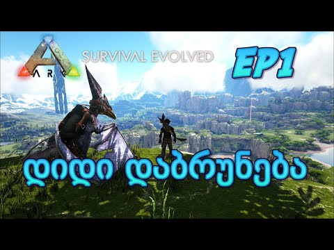 ARK Survival Evolved - დაბრუნება დიდი ხნის შემდეგ | EP1