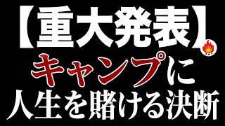 【重大発表】キャンプに人生を賭ける決断🔥リアルキャンパー計画始動！