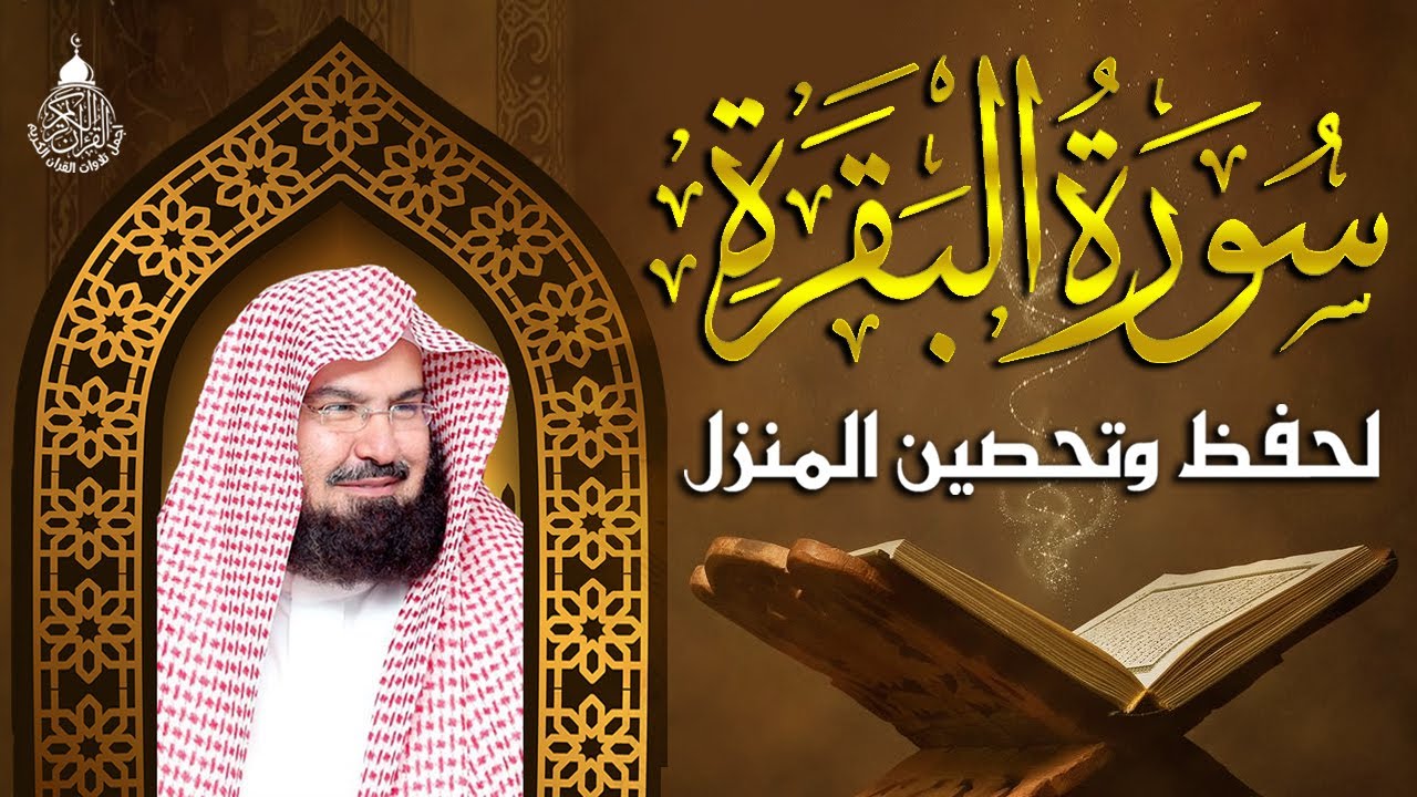سورة البقرة كاملة عبد الرحمن السديس AlBaqarah by abdulrahman al sudais