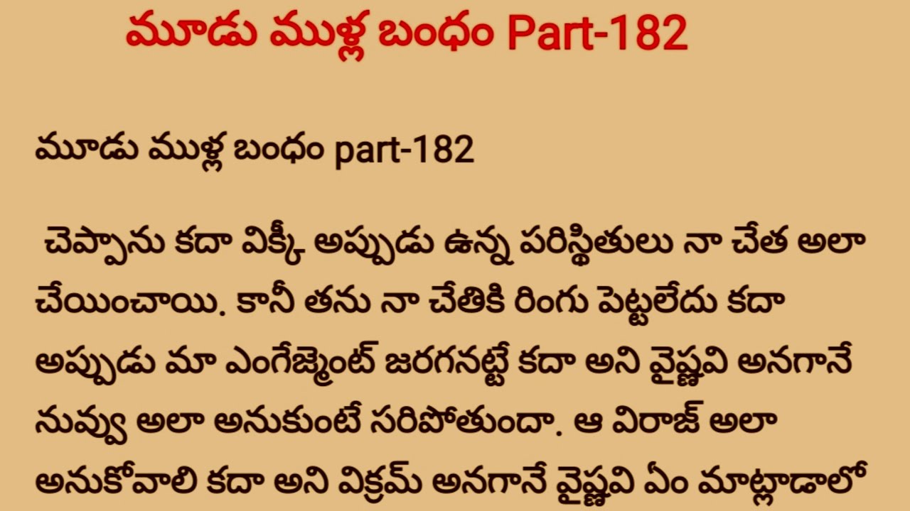 మూడుముళ్ల బంధం తెలుగు స్టోరీ పార్ట్ -182 | moodu mulla bandham telugu story episode -182