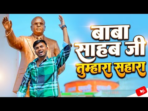 बाबा साहब जी तुम्हारा सहारा (जय भीम गूंजरा तीनों लॉक में बाबा नाम तुम्हारा) DJ Remix _Amit Jatav