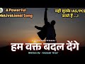 Motivational Song | हम वक्त बदल देंगे | Ham Wakt Badal Denge | new song 