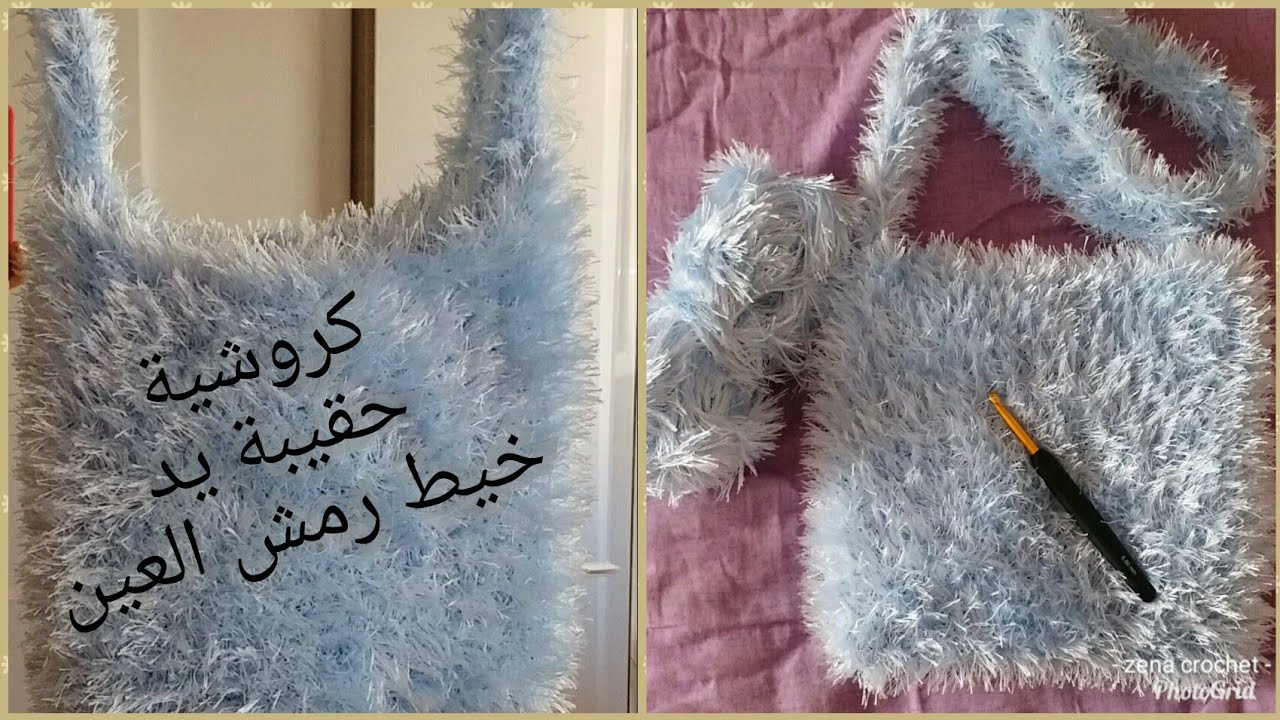 #crochet bag eyelash yarn كروشية حقيبة يد بخيط رمش العين