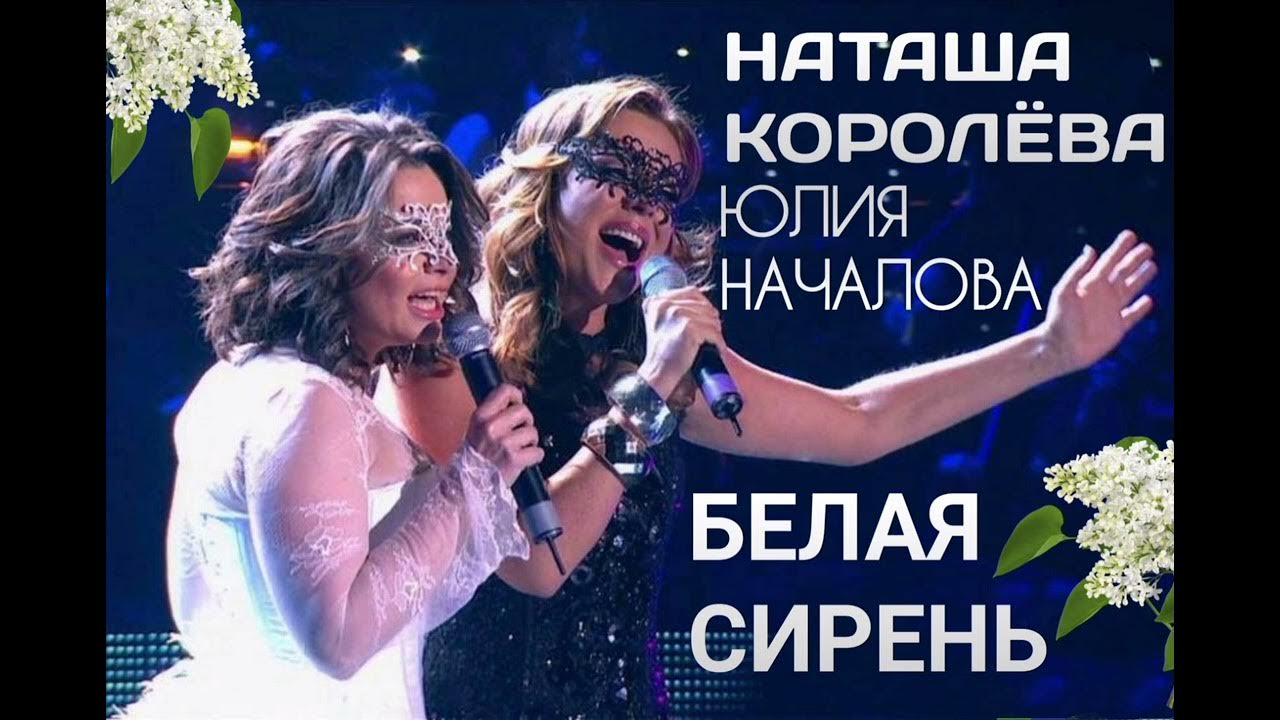 Песня белая сирень в исполнении королевой и началовой. Белая сирень королева и началова какого года песня. Началова королева песня. Началова королева песня. Началова королева песня.