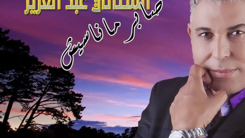 #الستاتي عبد العزيز "صابر ماناسيش"  | "Stati Abdelaziz " Sabr Manasich#