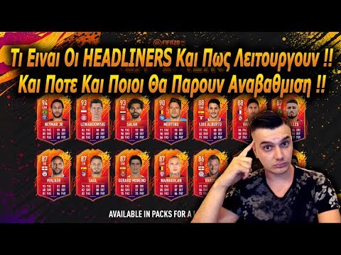 Βίντεο: Πότε αναβαθμίζονται τα headliners;