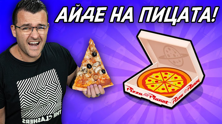 Айде на ПИЦАТА! - Отварям ВСИЧКО