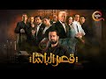حصريااا فيلم قصر الباشا بطولة احمد حاتم مايان السيد Full HD 