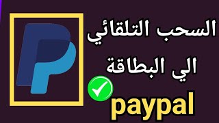 كيفية سحب الاموال من الباي بال الى البطاقة تلقائي PayPal✅ السحب من باي بال اوتماتيك