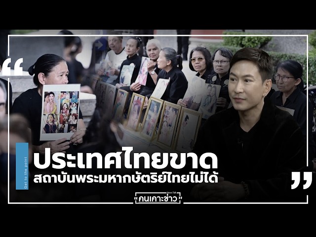 ประเทศไทยขาด สถาบันพระมหากษัตริย์ไทยไม่ได้ : คนเคาะข่าว