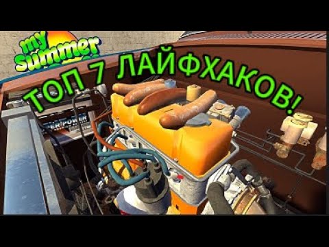 Видео: My Summer Car лайфхаки