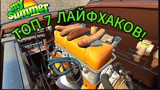 My Summer Car лайфхаки