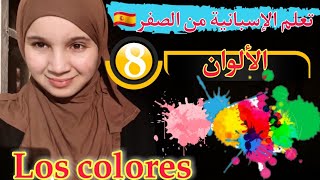 الدرس8: الألوان| Los colores??? تعلم الإسبانية من البداية حتى الإحتراف مع فرناندو??