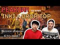 [GENA THE HUMAN] ЛИЧНЫЕ МНЕНИЯ ОТ КОРЕЙЦЕВ на клип INKI-DROPTOP (RUSSIAN BTS?)/RUSSIAN IDOL DEBUT