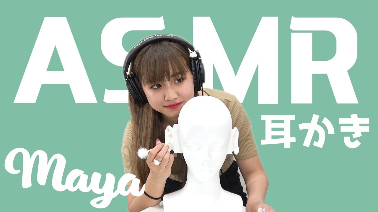 【ASMR】Mayaの耳かき【まやりん】