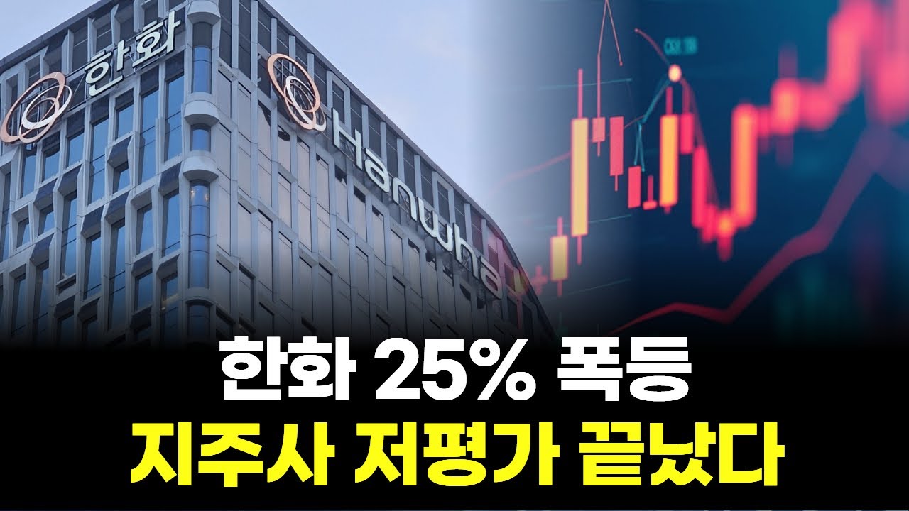 한화 25% 폭등 “지주사 저평가 끝났다”