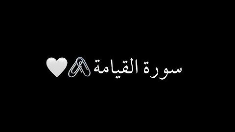 كرومات شاشه سوداء سورة القيامة كامل (ماهر المعيقلي)
