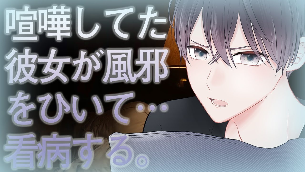 喧嘩してた彼女が風邪をひいて看病する