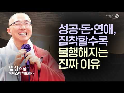 죽고 싶을 만큼 괴로운 당신, 1분 만에 지옥에서 벗어나는 법 | '지혜와 깨달음의 길' 25회 | 법상스님 선어록과 마음공부 통합본