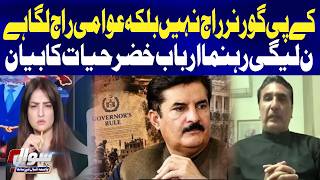 No Governor’s Rule in KP, It’s People’s Rule! PML-N Leader Arbab Khizar Hayat’s Statement | Sawal