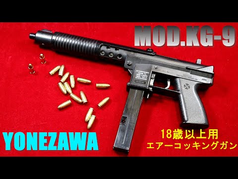 ヨネザワ製 オートマグ つづみ弾式エアコッキングガン　昭和レトロ YONEZAWA ヨネザワ MOD KG-9 18歳以上用エアーコッキングガン - YouTube