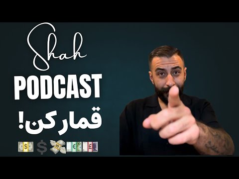 قبل از اینکه قمار کنی این ویدیو رو ببین