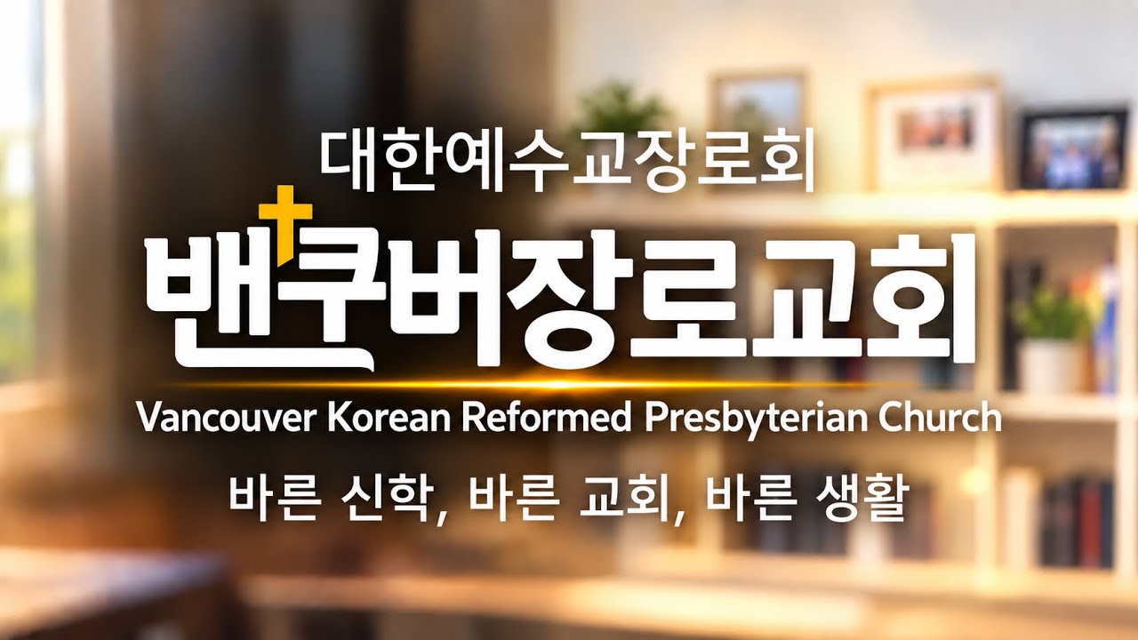2026-10-04 | 말씀으로 찾아오시는 하나님