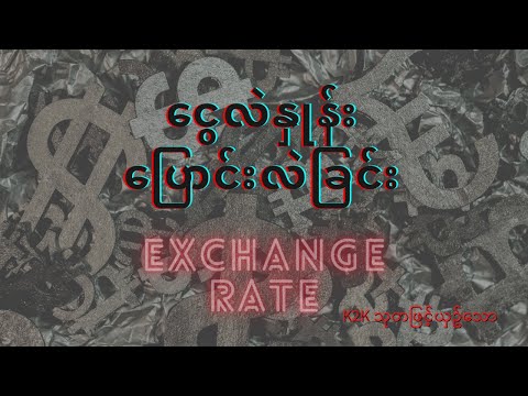 ဒေါ်လာဈေး အတက်အကျဘာလို့ဖြစ်တာလဲ (Exchange Rate )