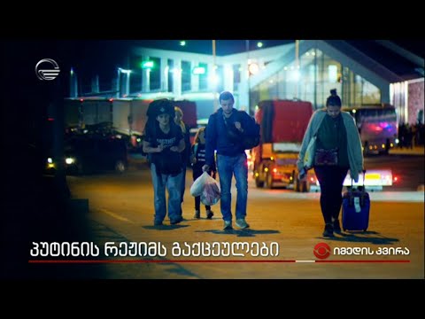 პუტინის რეჟიმს გაქცეულები