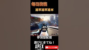 進軍進軍進軍　#apex #apexlegends #apexフレンド募集 #apex参加型 #apexランク #shorts   #youtube  #apexカスタム   #エペ