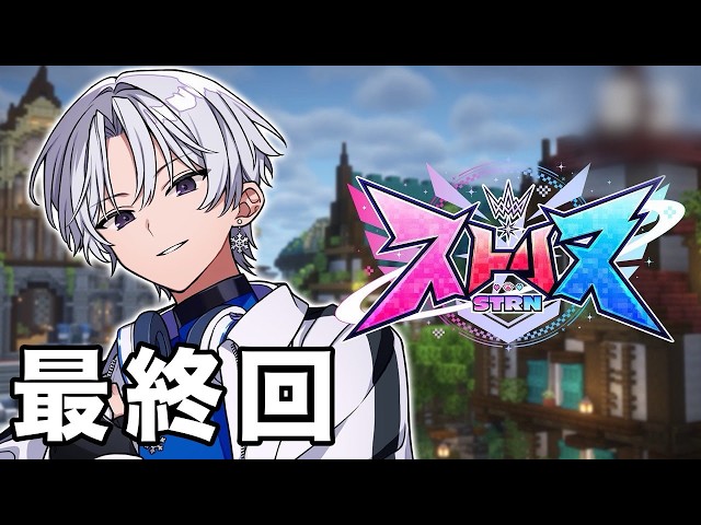 【ストリヌ】最終回。大阪から参加【STPR/すにすて】【マイクラ】