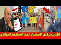 عـاجل .. جمهورية القبايل ترفض الاستمرار في العيش تحت الحكم الاستعماري الجزائري !!!