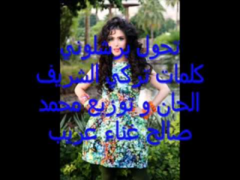 تحول برشلوني عريب النسخة الاصلية برشلونة