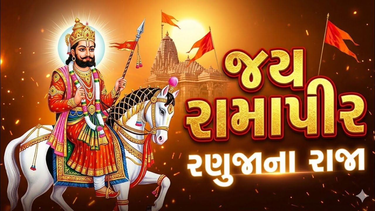 રામામંડળ રાતાભેર લાઇવ જોવો