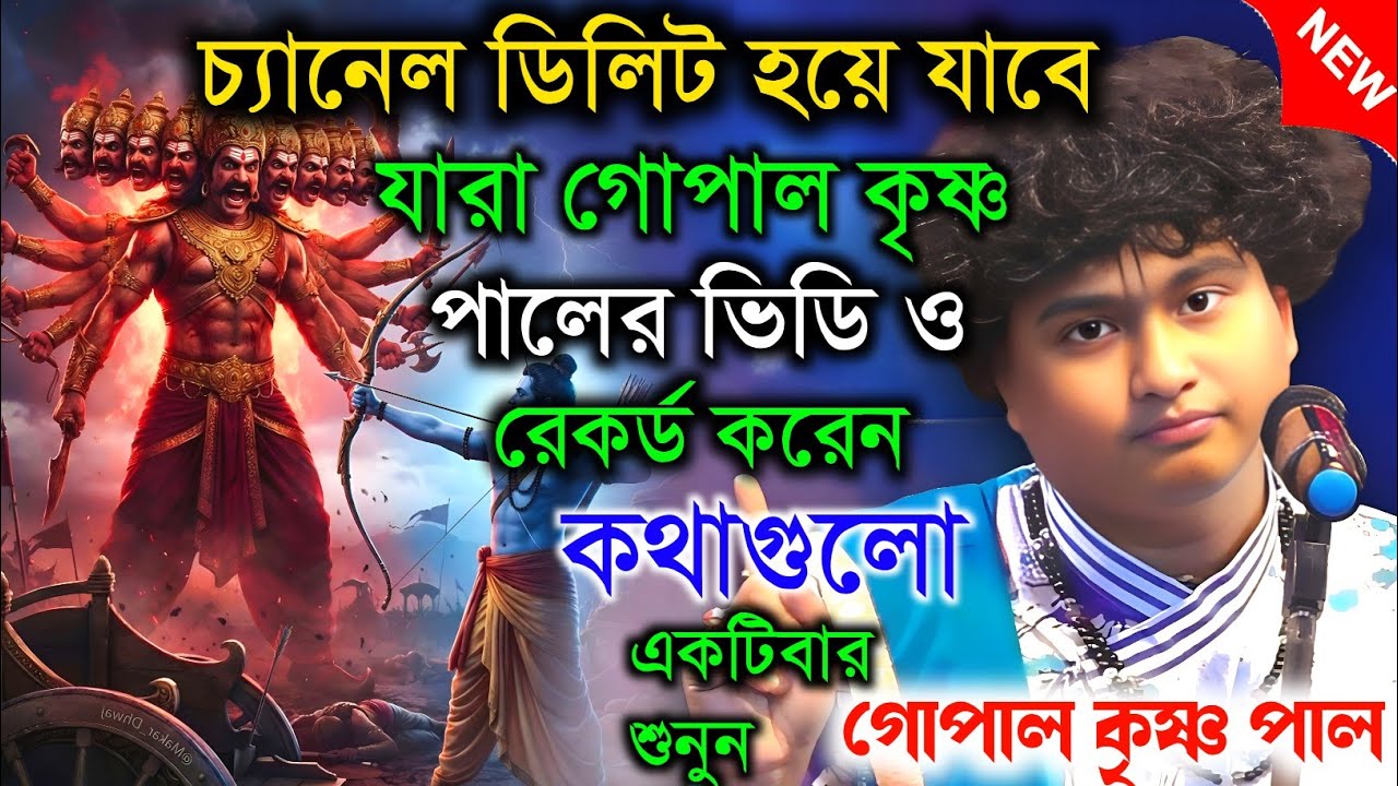 চ্যানেল ডিলিট হয়ে যাবে।যারা গোপালকৃষ্ণ পালের ভিডিও রেকর্ড করেন কথাগুলো একটিবার শুনুন।গোপাল কৃষ্ণপাল