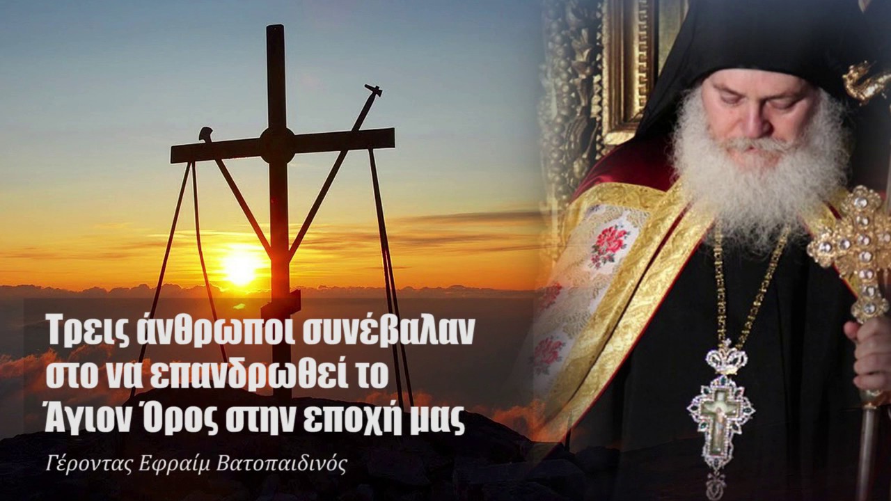 Αποτέλεσμα εικόνας για Τρεις άνθρωποι συνέβαλαν στο να επανδρωθεί το Άγιον Όρος – Γέροντας Εφραίμ Βατοπαιδινός
