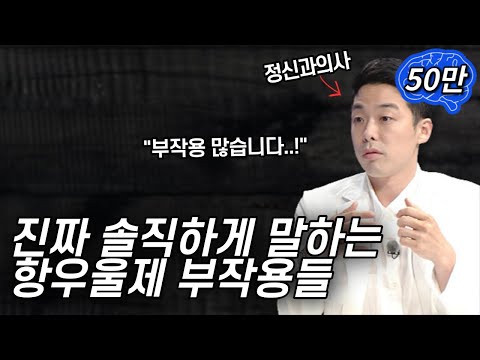 정신과 의사들이 솔직히 말하는 항우울제 부작용!