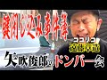 【緊急事態発生!!】ココリコ遠藤の鍵閉じ込み事件簿〜矢吹俊郎のドンバー会