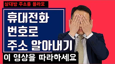 전자소송 이용하기4 통신사에 대한 사실조회신청을 통해 피고 주소 알아내기 상대방의 휴대전화 번호를 알고 있는 경우