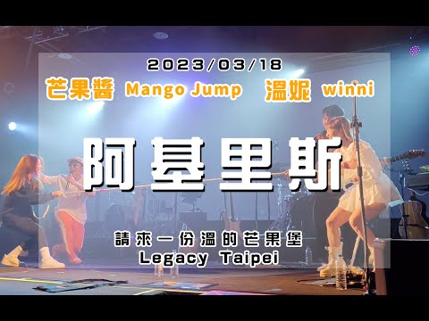 20230318 請來一份溫的芒果堡 [阿基里斯] 芒果醬 Mango Jump 溫妮 winni in Legacy Taipei