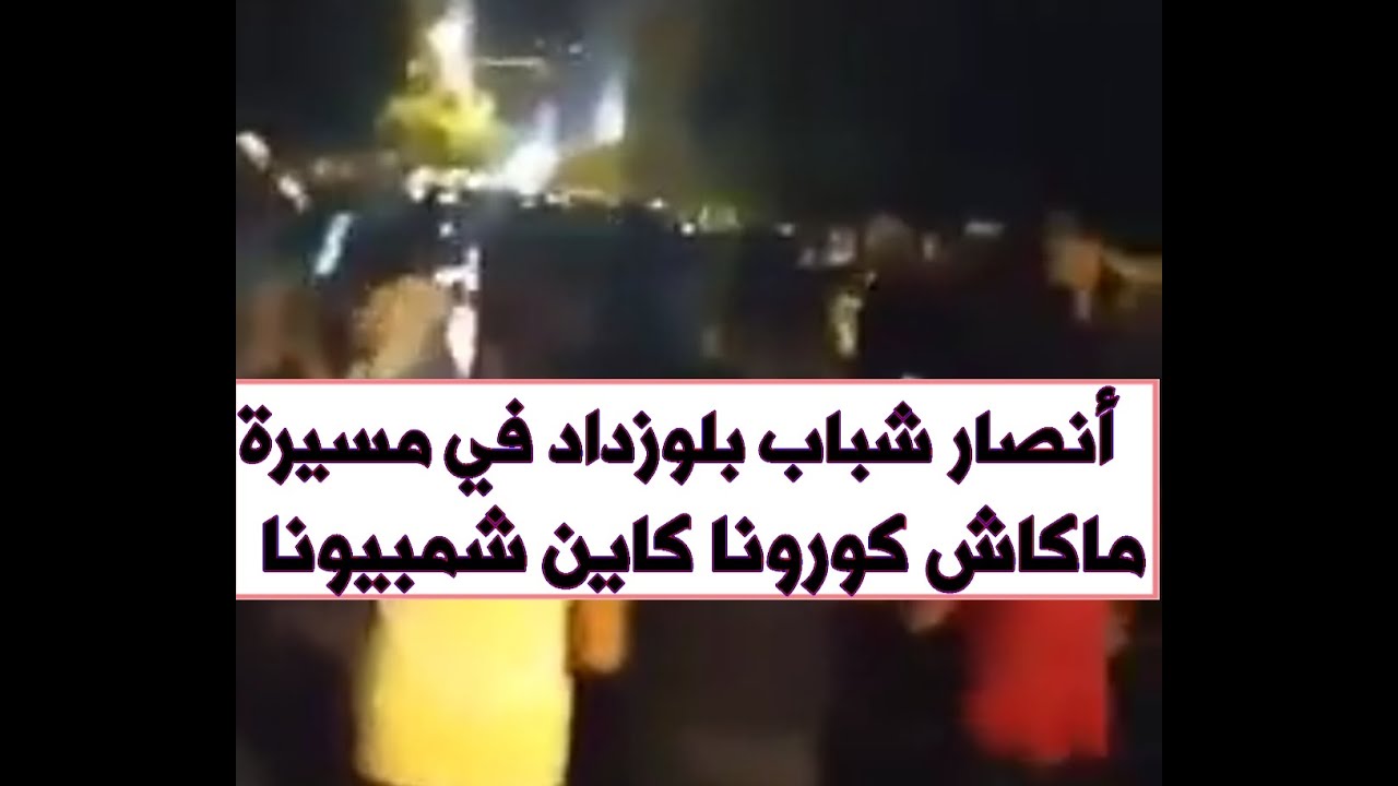 أنصار شباب بلوزداد في مسيرة " ماكاش كورونا كاين شمبيونا "