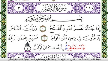 سورة النصر مكتوبة يوسف نوح احمد برواية قنبل عن ابن كثير